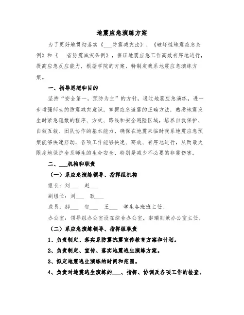 地震应急演练方案(3篇)
