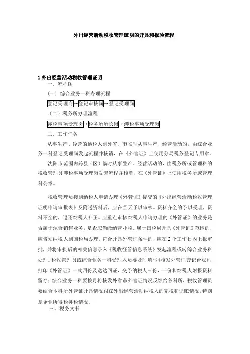 外出经营活动税收管理证明的开具和报验流程