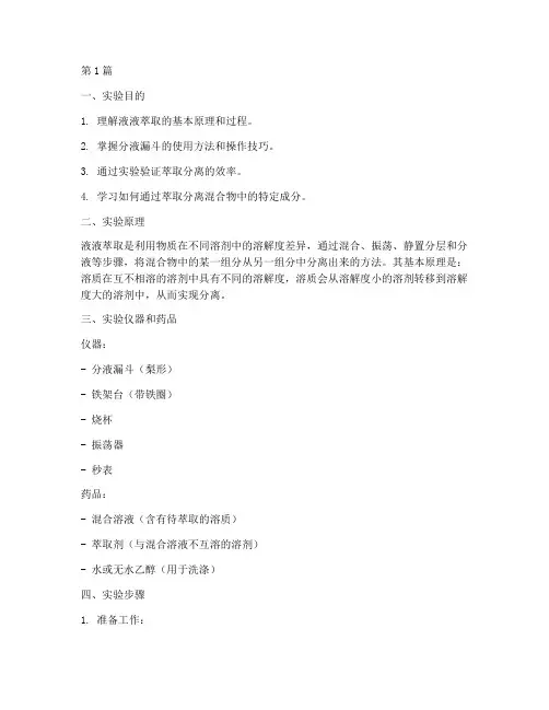 液_液萃取实验报告(3篇)