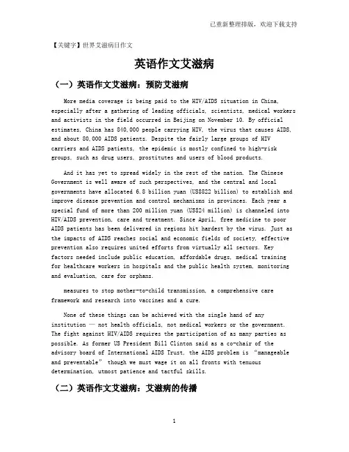 【世界艾滋病日作文】英语作文艾滋病