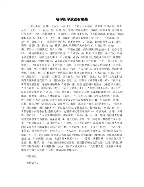 等字四字成语有哪些