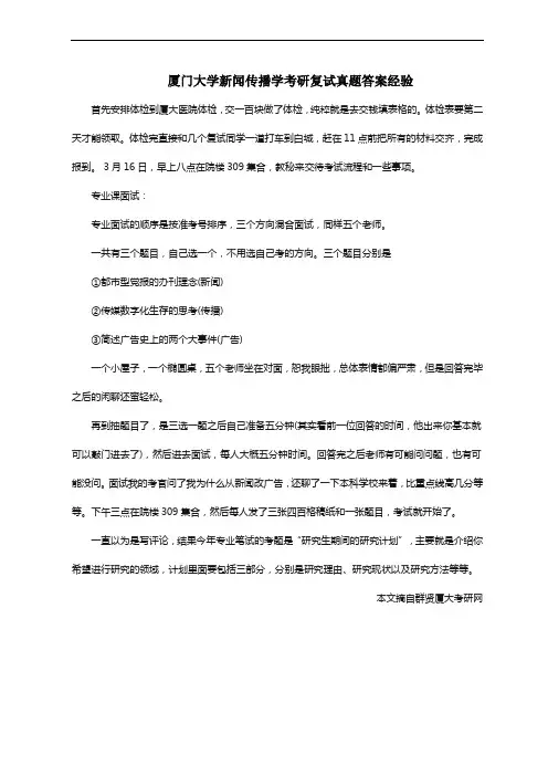 厦门大学新闻传播学考研复试真题答案经验