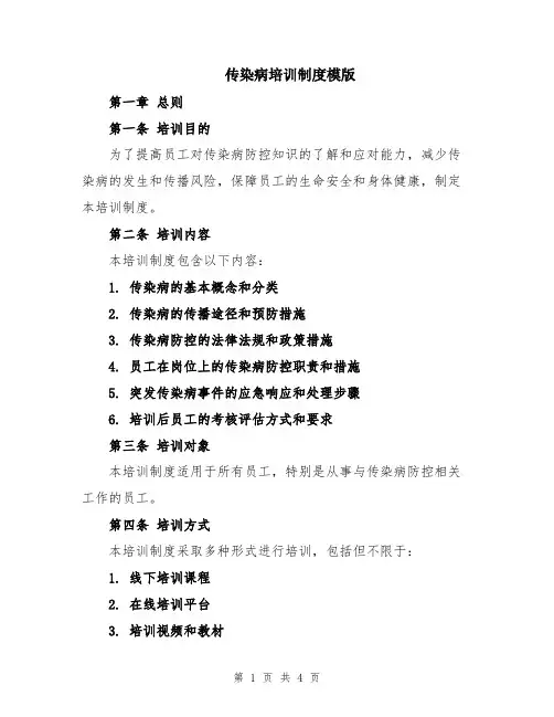 传染病培训制度模版