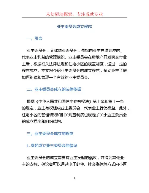 业主委员会成立程序