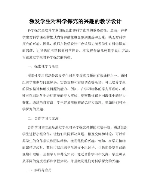 激发学生对科学探究的兴趣的教学设计