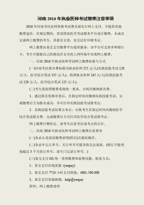 河南2016年执业医师考试缴费注意事项