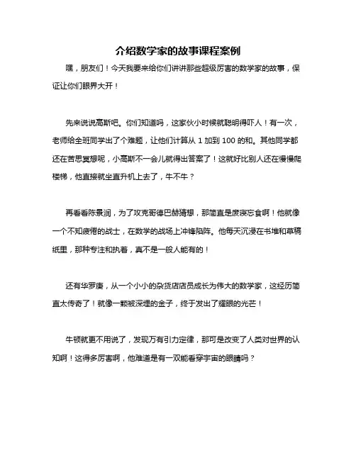 介绍数学家的故事课程案例
