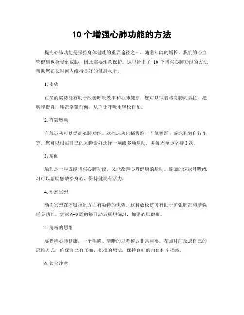 10个增强心肺功能的方法