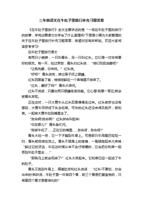 三年级语文在牛肚子里旅行补充习题答案
