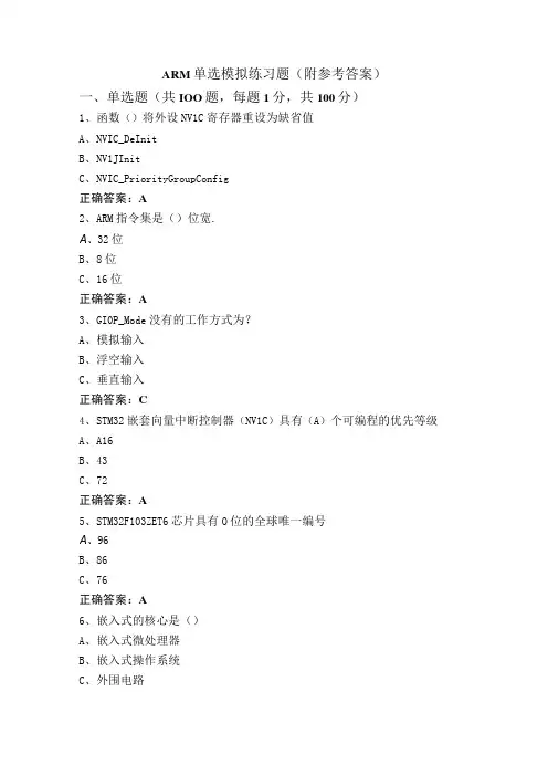 ARM单选模拟练习题(附参考答案)