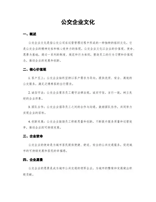 公交企业文化
