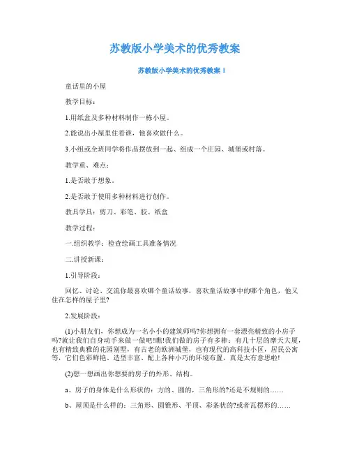 苏教版小学美术的优秀教案