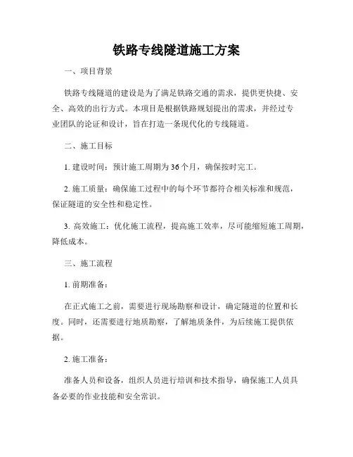 铁路专线隧道施工方案