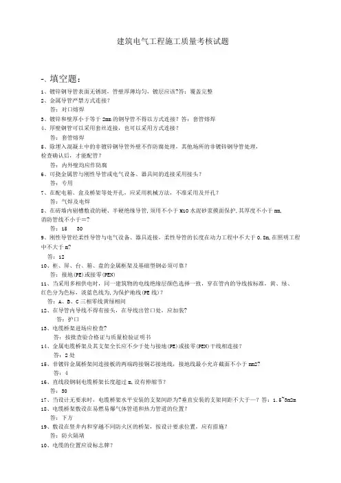 建筑电气工程施工质量考核试题与答案