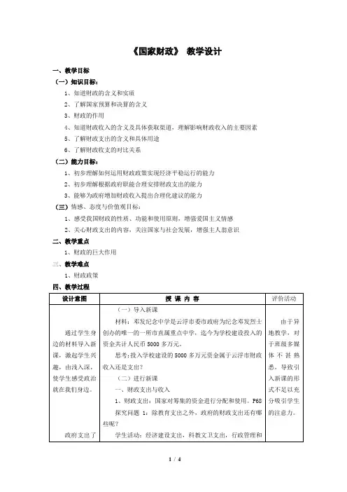 优质课一等奖高中政治必修一《国家财政》教学设计