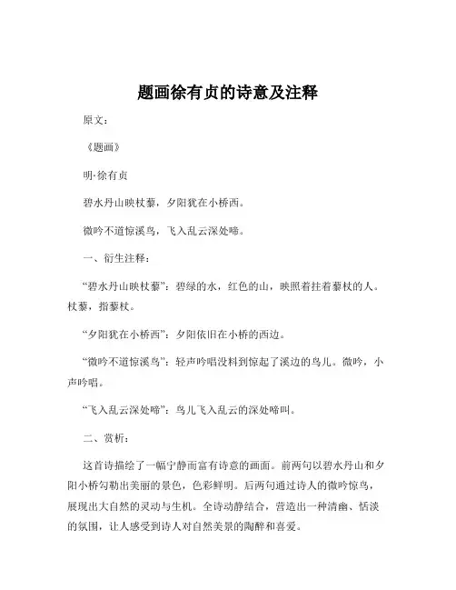 题画徐有贞的诗意及注释