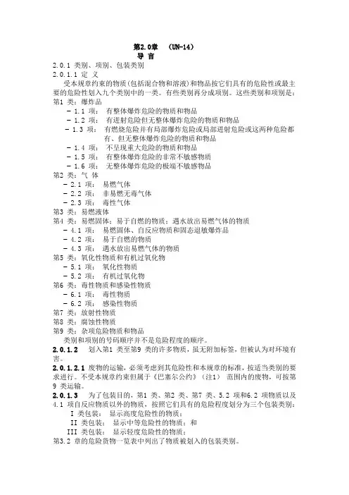 联合国UN-14和UN-16中关于危险货物介质的分类