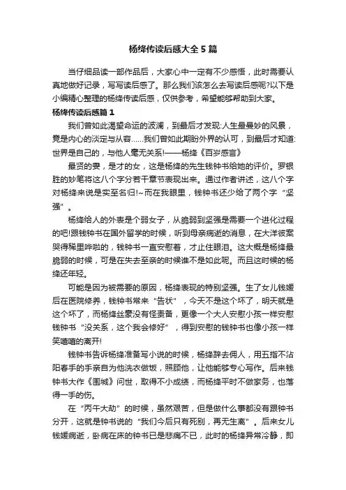 杨绛传读后感大全5篇