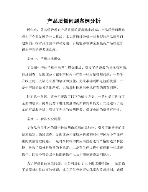 产品质量问题案例分析