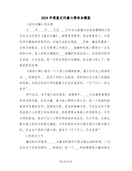 2024年观鉴史问廉心得体会模版(2篇)