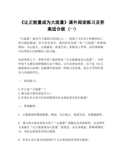 《让正能量成为大流量》课外阅读练习及答案适合级 (一)