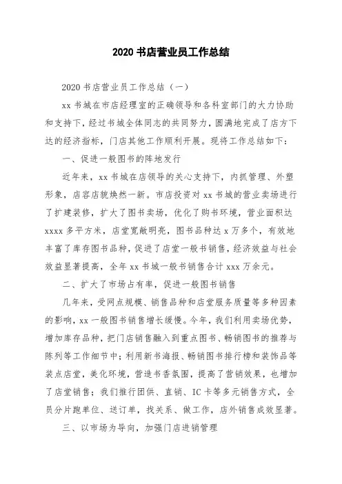 2020书店营业员工作总结