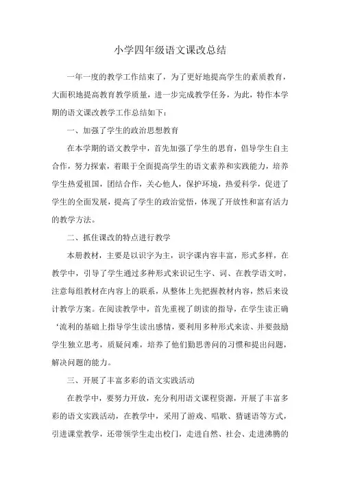 黑林小学小学四年级语文课改总1