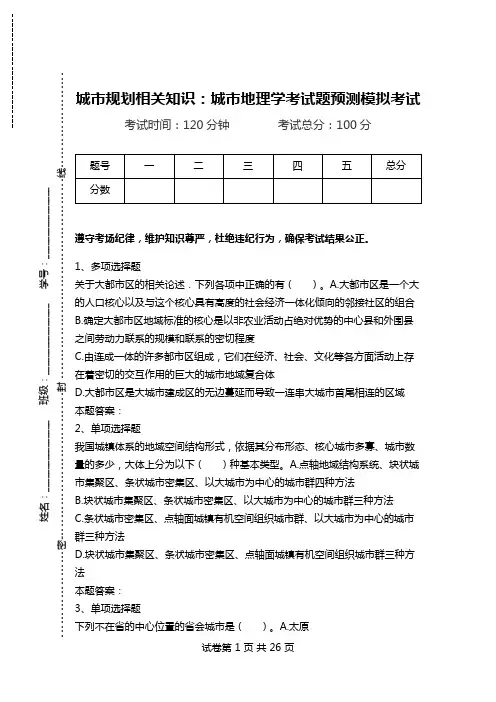 城市规划相关知识：城市地理学考试题预测模拟考试.doc