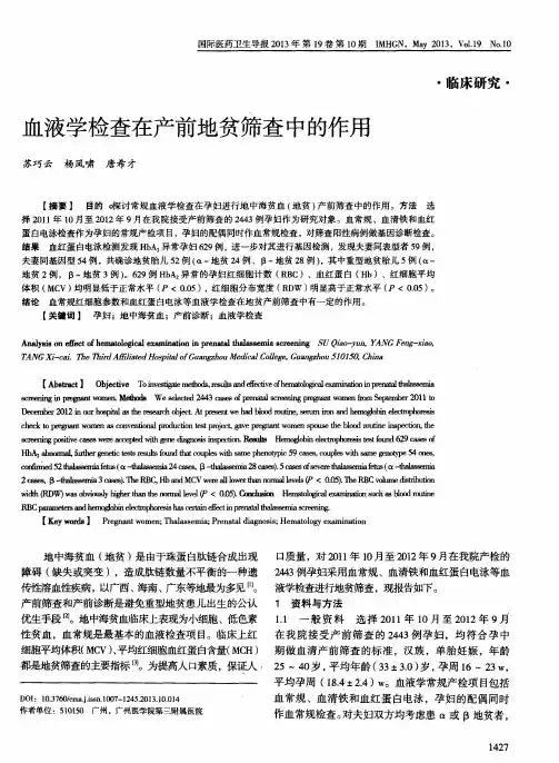 血液学检查在产前地贫筛查中的作用
