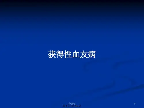获得性血友病PPT教案