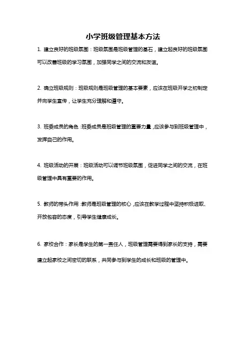 小学班级管理基本方法