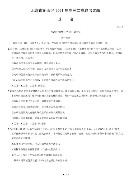 北京市朝阳区2021届高三二模政治试题(word版,含答案)