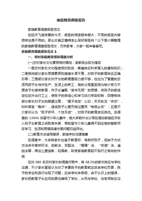 家庭教育调查报告范文