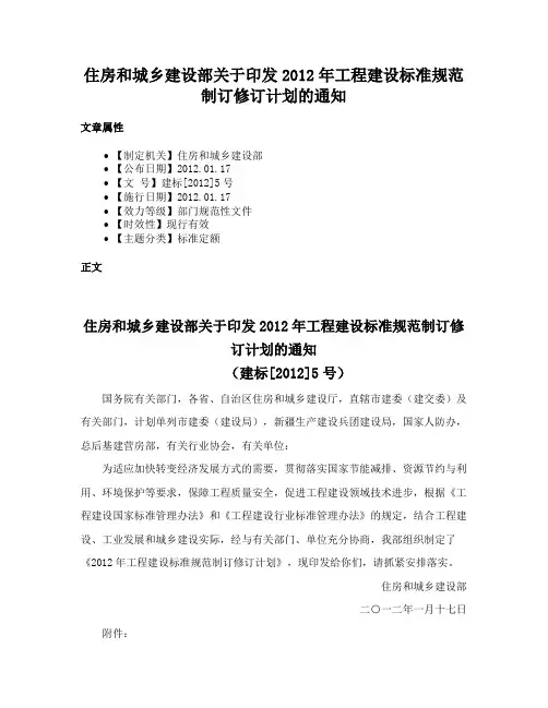 住房和城乡建设部关于印发2012年工程建设标准规范制订修订计划的通知