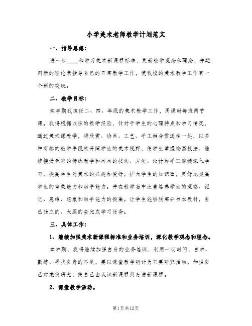 小学美术老师教学计划范文(5篇)