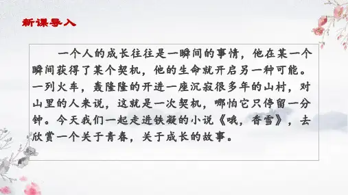 《哦,香雪》(教学课件)—高中语文统编版必修上册