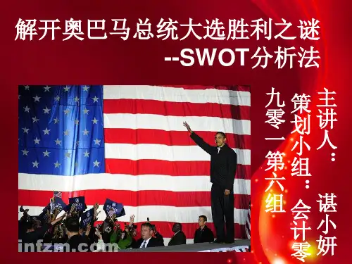 用SWOT方法分析奥巴马为什么取得了美国总统大选的胜利