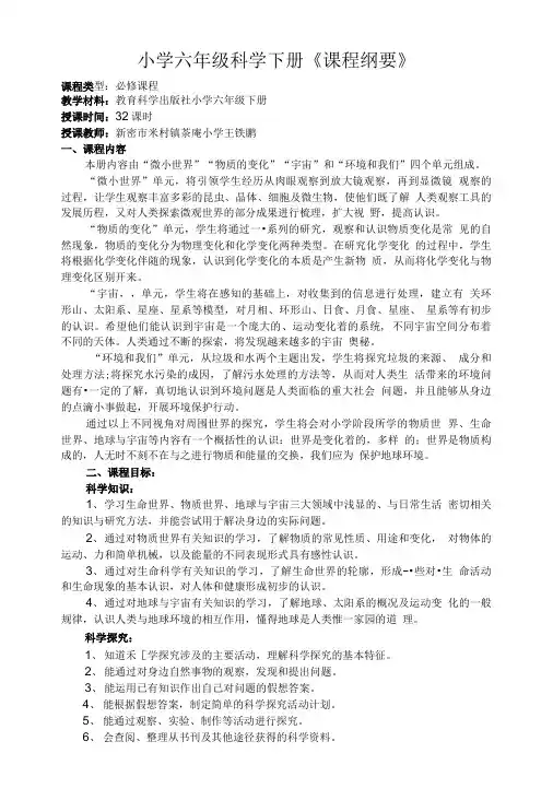小学六年级科学下册课程纲要.doc