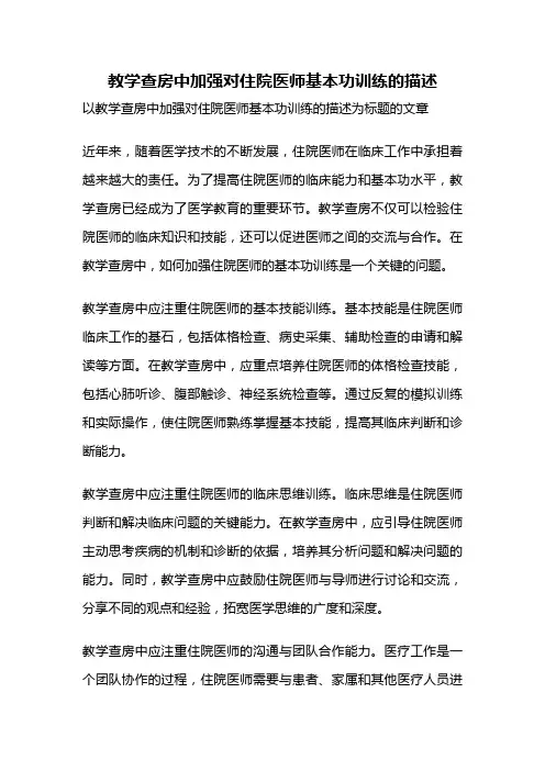 教学查房中加强对住院医师基本功训练的描述