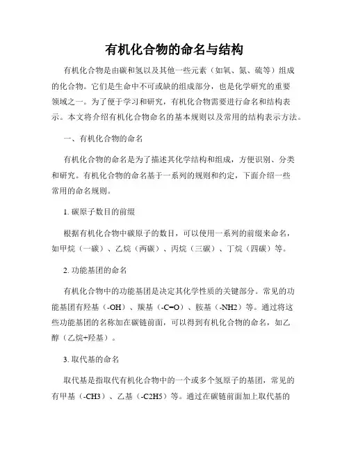有机化合物的命名与结构