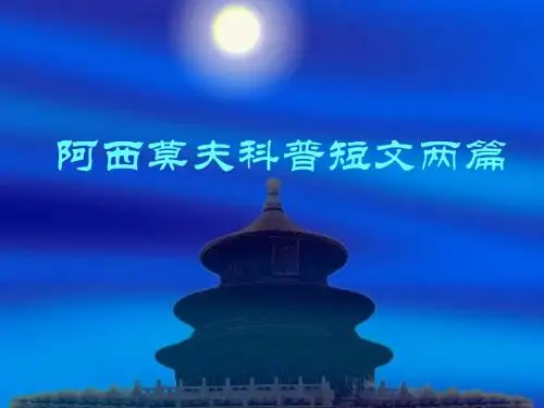 阿西莫夫科普短文两篇