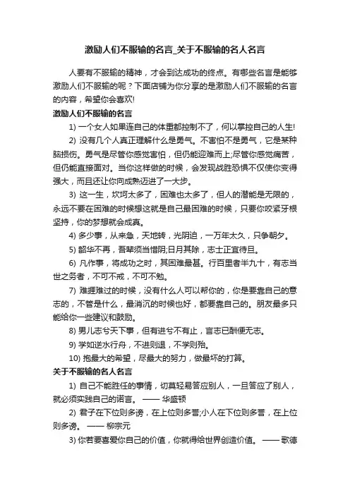 激励人们不服输的名言_关于不服输的名人名言