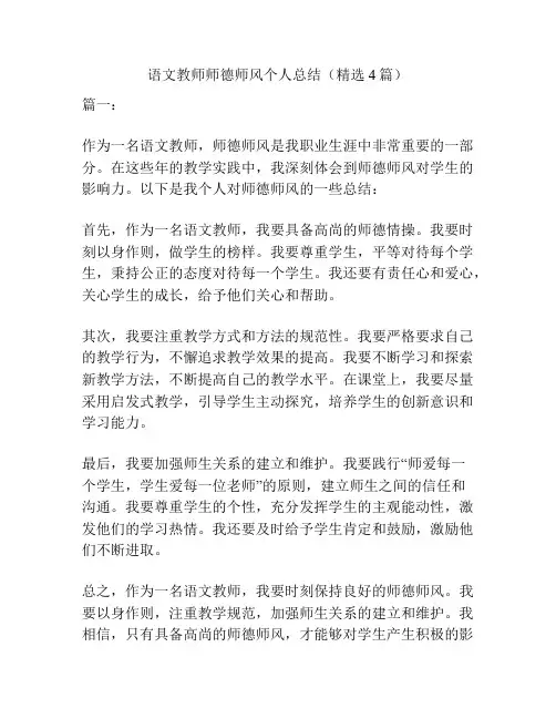 语文教师师德师风个人总结(精选4篇)