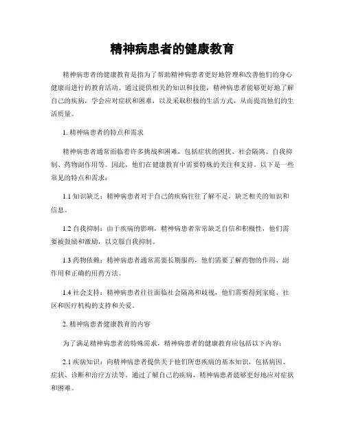 精神病患者的健康教育