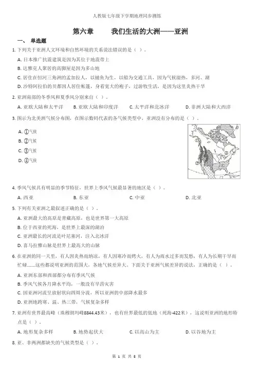 人教版七年级下学期地理第六章我们生活的大洲——亚洲单元同步练习题无 答案
