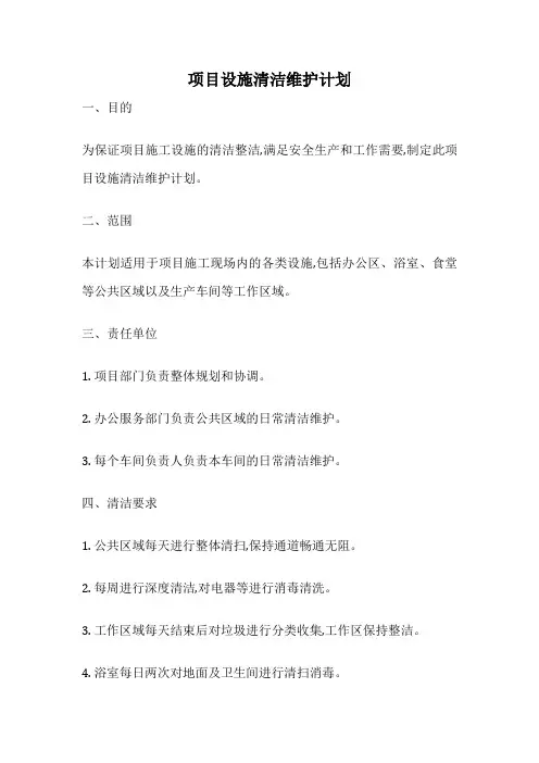 项目设施清洁维护计划