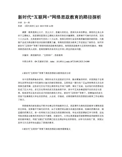 新时代“互联网+”网络思政教育的路径探析