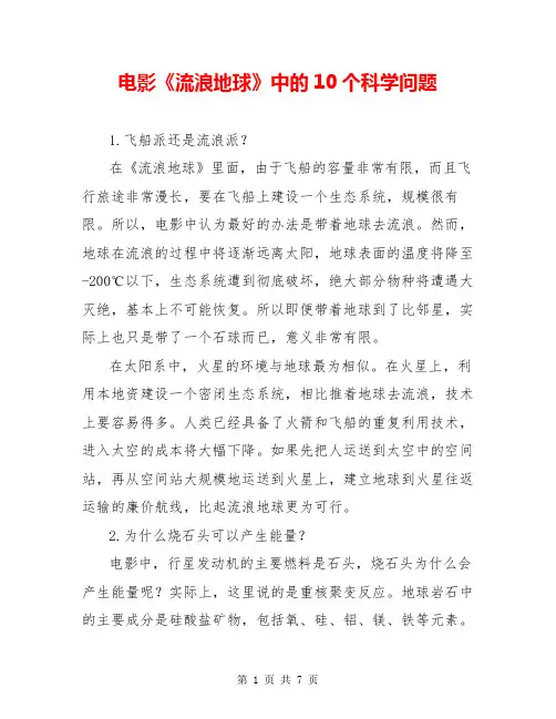电影《流浪地球》中的10个科学问题