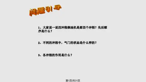 四冲程柴油机工作原理PPT课件