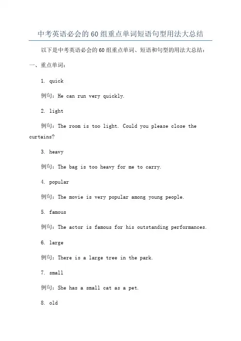中考英语必会的60组重点单词短语句型用法大总结
